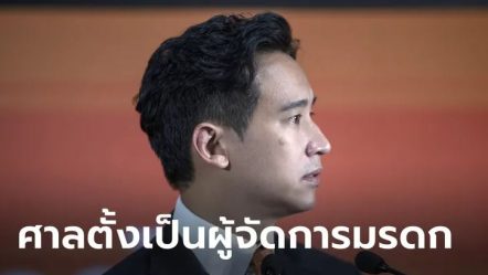 เลขาฯ ป.ป.ช. รับพิธาเคยแนบคำสั่งศาลฐานะผู้จัดการมรดกหุ้น ITV