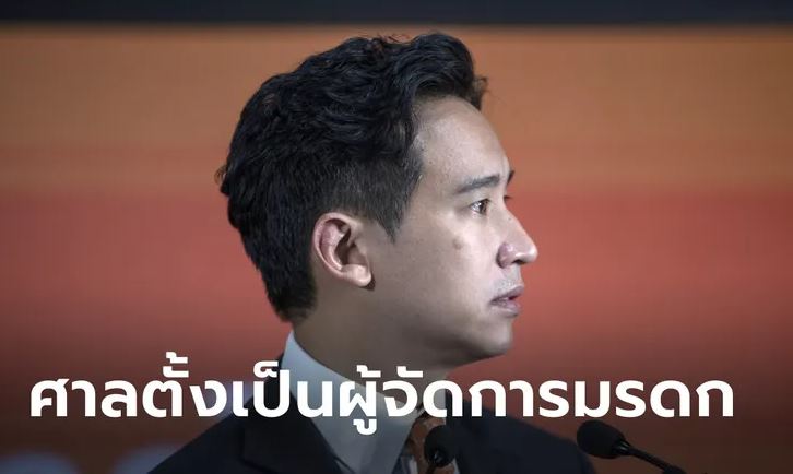 เลขาฯ ป.ป.ช. รับพิธาเคยแนบคำสั่งศาลฐานะผู้จัดการมรดกหุ้น ITV