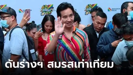 “พิธา” พร้อมดันร่าง พ.ร.บ.สมรสเท่าเทียม