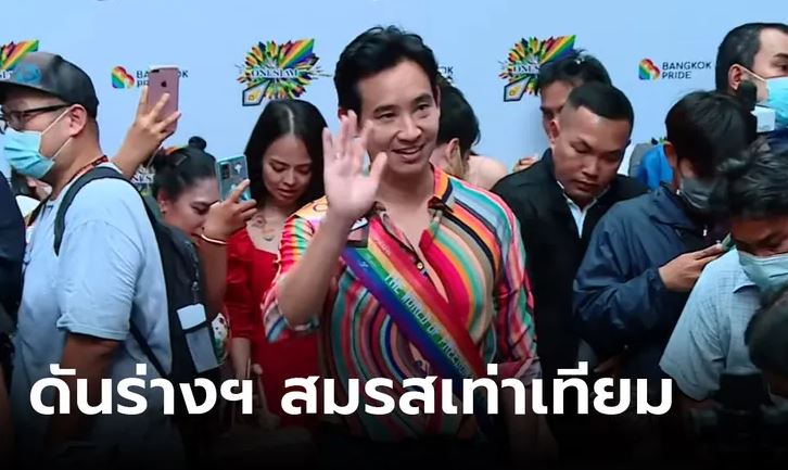 “พิธา” พร้อมดันร่าง พ.ร.บ.สมรสเท่าเทียม