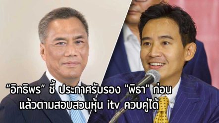 “อิทธิพร” ชี้ ประกาศรับรอง “พิธา”